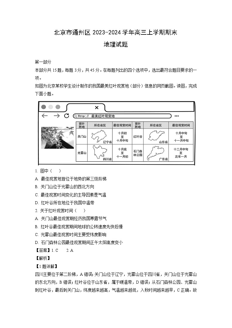 北京市通州区2023-2024学年高三(上)期末地理试卷(解析版)第1页