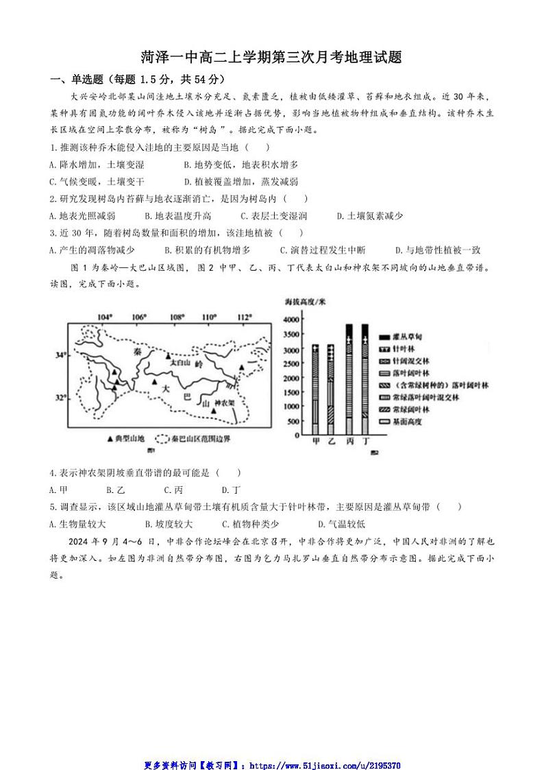 2024~2025学年山东省菏泽市第一中学高二(上)12月月考地理试卷(含答案)第1页