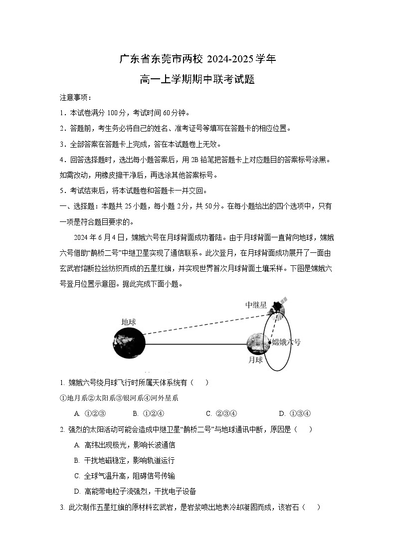 广东省东莞市两校2024-2025学年高一(上)期中联考地理试卷(解析版)第1页