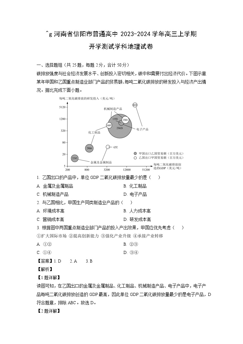 河南省信阳市普通高中2023-2024学年高三(上)开学测试学科地理试卷(解析版)