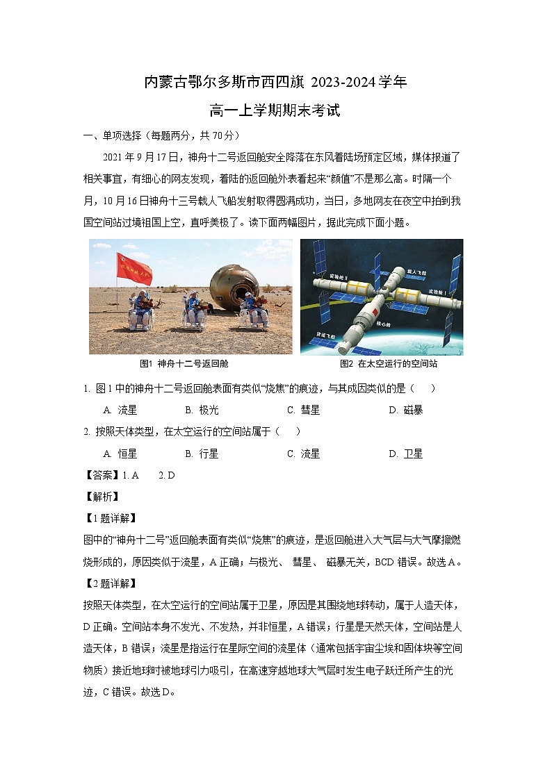 内蒙古鄂尔多斯市西四旗2023-2024学年高一(上)期末考试地理试卷(解析版)第1页