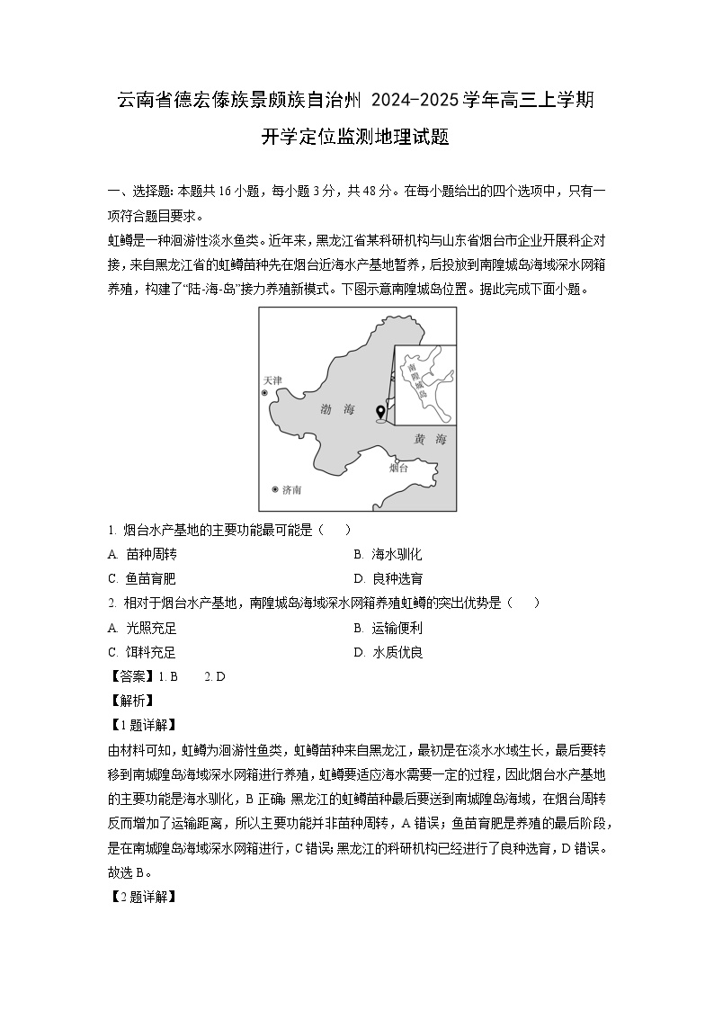 云南省德宏傣族景颇族自治州2024-2025学年高三(上)开学定位监测地理试卷(解析版)