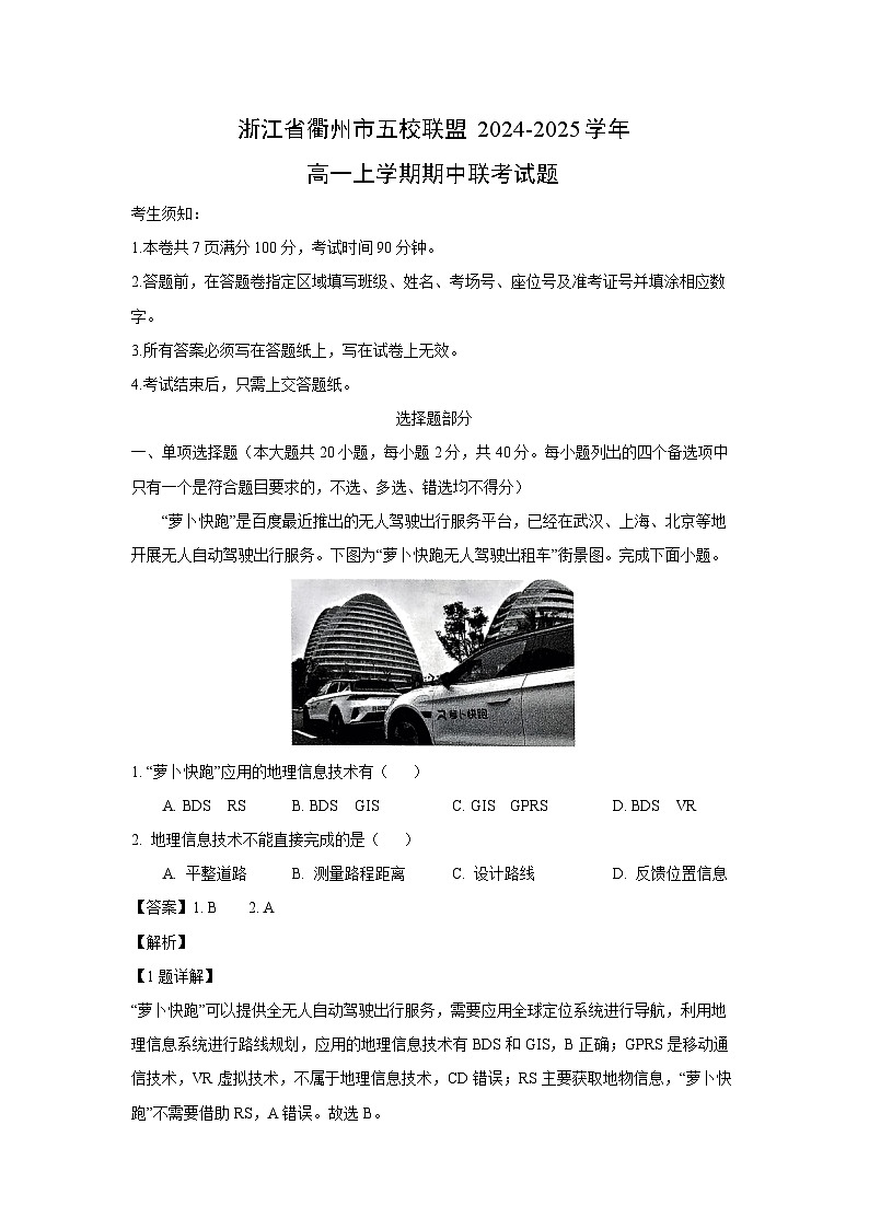浙江省衢州市五校联盟2024-2025学年高一(上)期中联考地理试卷(解析版)第1页