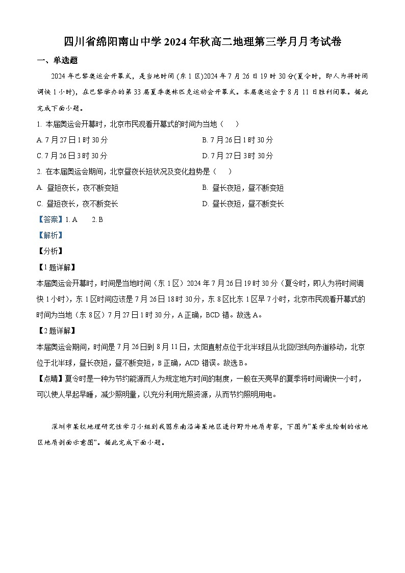 四川省绵阳市南山中学2024-2025学年高二上学期第三学月月考地理试题 Word版含解析第1页