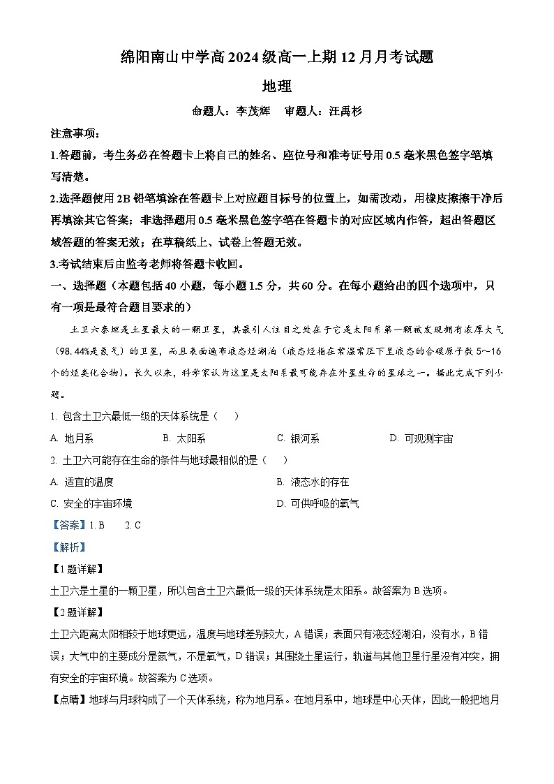 四川省绵阳市南山中学2024-2025学年高一上学期12月月考地理试题 Word版含解析第1页