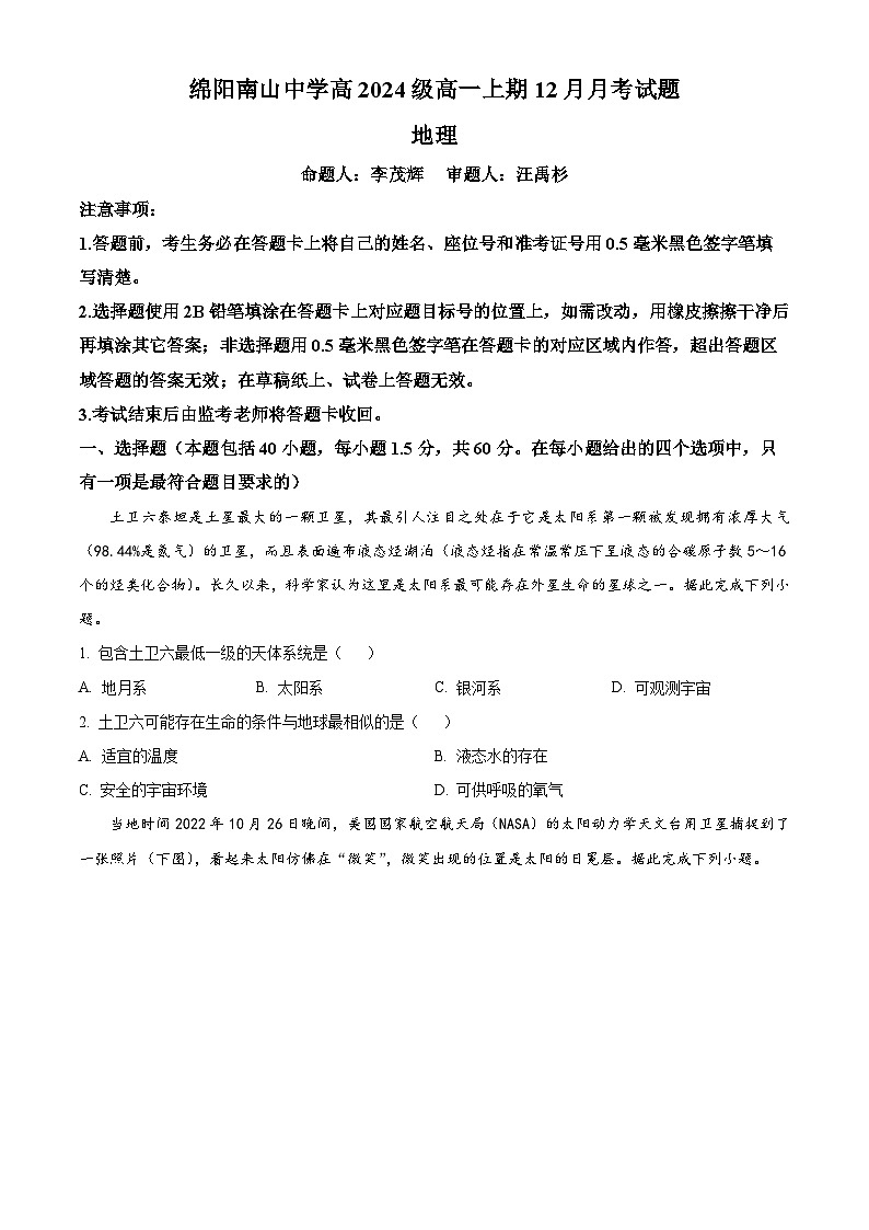 四川省绵阳市南山中学2024-2025学年高一上学期12月月考地理试题 Word版无答案第1页