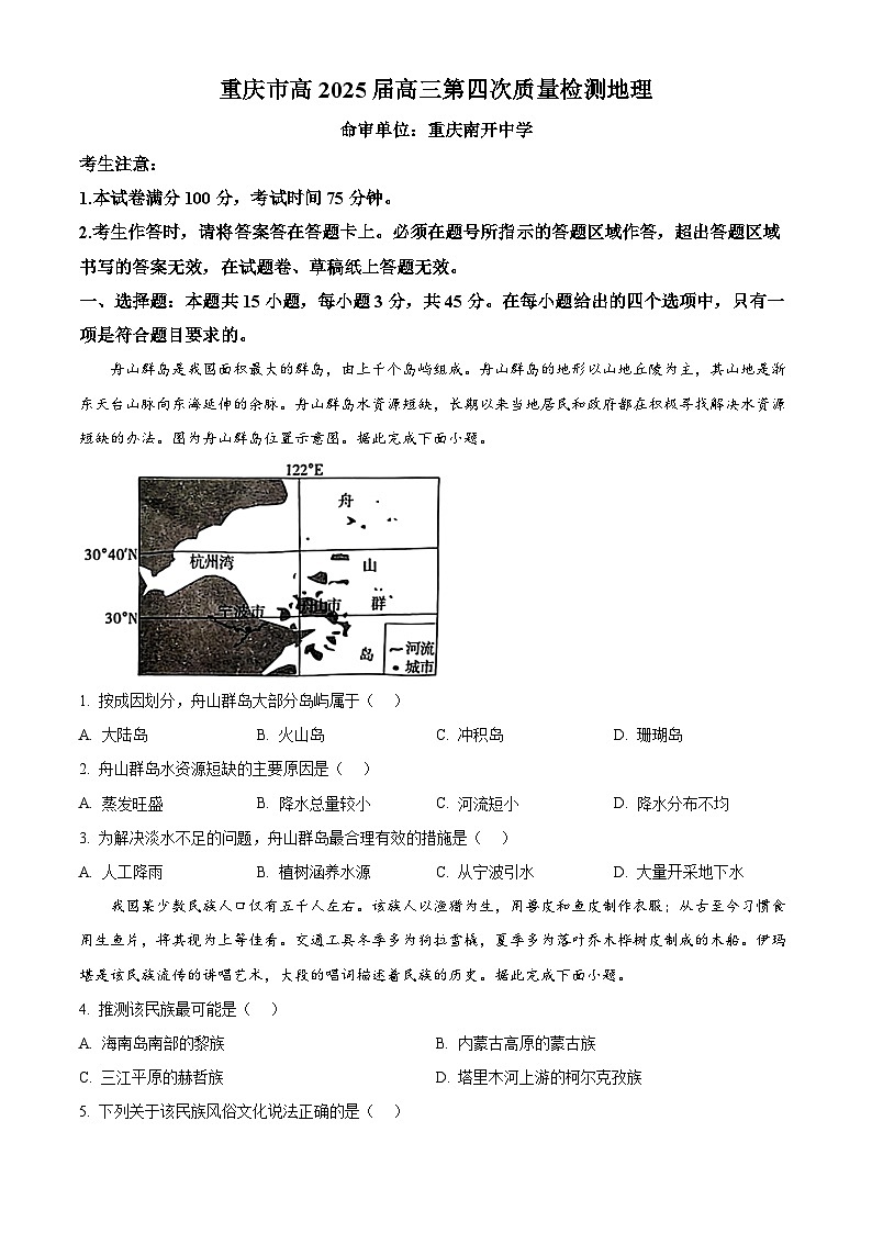 重庆市南开中学2024-2025学年高三上学期12月月考地理试题 Word版无答案第1页