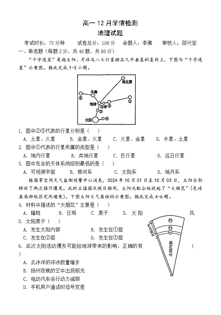 江苏省扬州市八校2024-2025学年高一上学期12月学情检测地理试题第1页