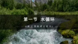 人教版高中地理必修一 3.1《水循环》课件