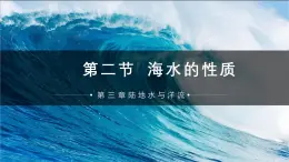 人教版高中地理必修一 3.2《海水的性质》课件