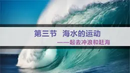 人教版高中地理必修一 3.3《海水的运动》课件