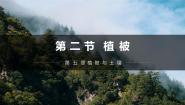 高中地理人教版 (2019)必修 第一册第五章 植被与土壤第一节 植被完美版课件ppt