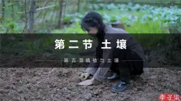 人教版高中地理必修一 5.2《土壤》课件