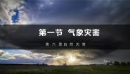 人教版 (2019)必修 第一册第一节 气象灾害评优课课件ppt