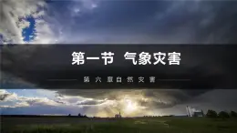 人教版高中地理必修一 6.1《气象灾害》课件