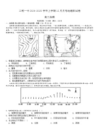 福建省三明第一中学2024-2025学年高三上学期12月月考地理试题