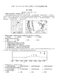 福建省三明第一中学2024-2025学年高三上学期12月月考地理试题