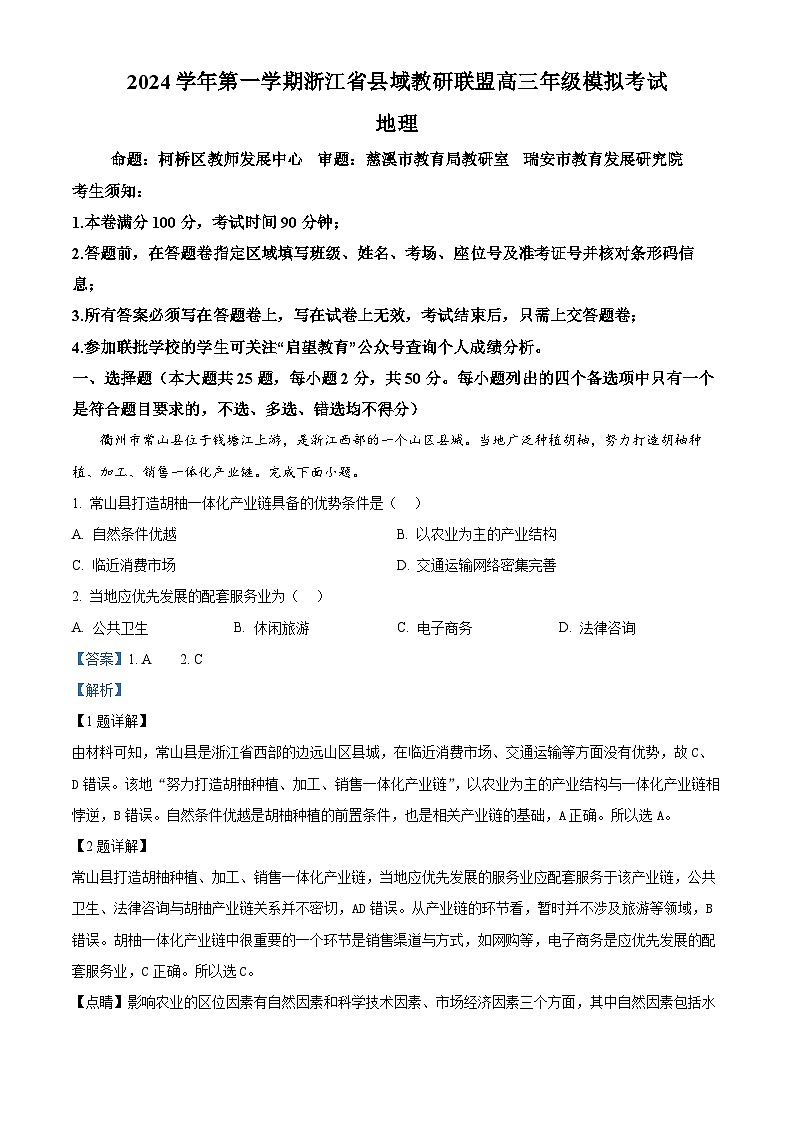 浙江省县域教研联盟2024-2025学年高三上学期12月模拟考试地理试题 Word版含解析第1页