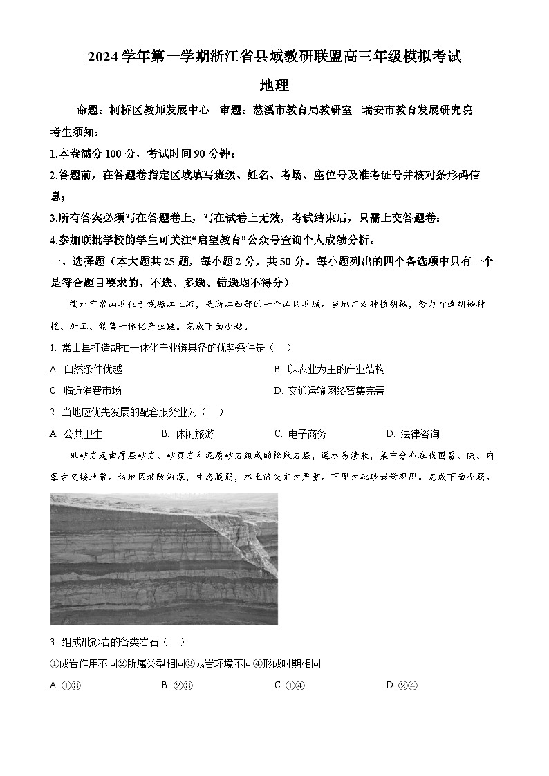 浙江省县域教研联盟2024-2025学年高三上学期12月模拟考试地理试题 Word版无答案第1页