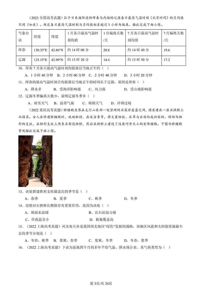 2022-2024全国高考真题地理汇编:气压带和风带对气候的影响第3页