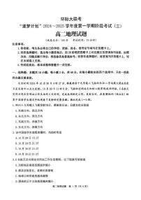 河南省驻马店市“逐梦计划”2024-2025学年高二上学期12月环际大联考地理试题