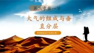 高中湘教版 (2019)第一节 大气的组成与垂直分层优秀ppt课件