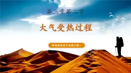 【优质课】湘教版高中地理必修一3.2《大气受热过程》课件+同步教案+视频素材