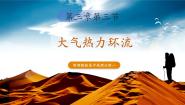 高中湘教版 (2019)第三节 大气热力环流精品课件ppt