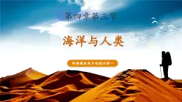 【优质课】湘教版高中地理必修一4.3《海洋与人类》课件+同步教案+视频素材