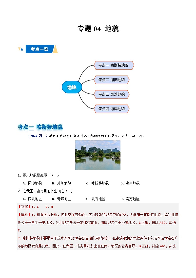 专题04 地貌(解析版)第1页