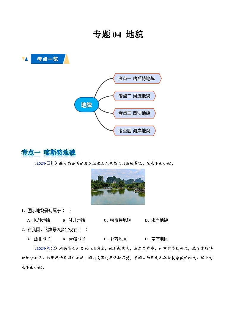 专题04 地貌(原卷版)第1页