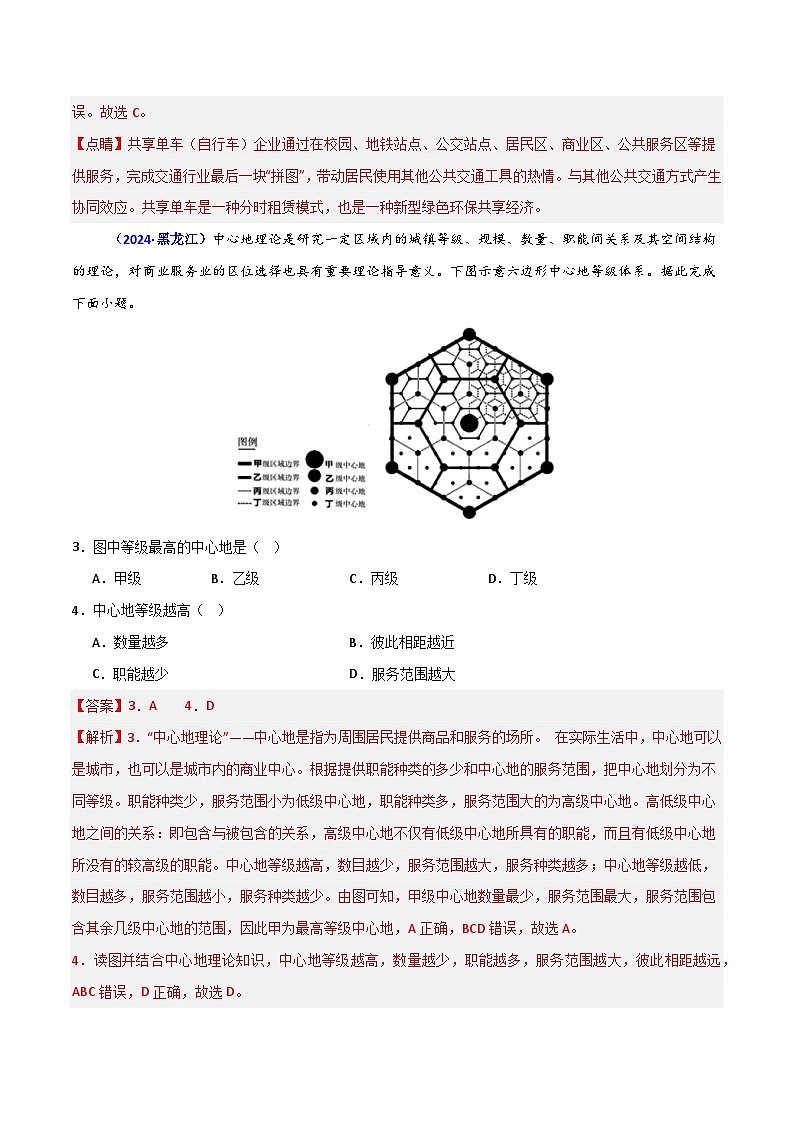 专题08 乡村和城镇(解析版)第2页