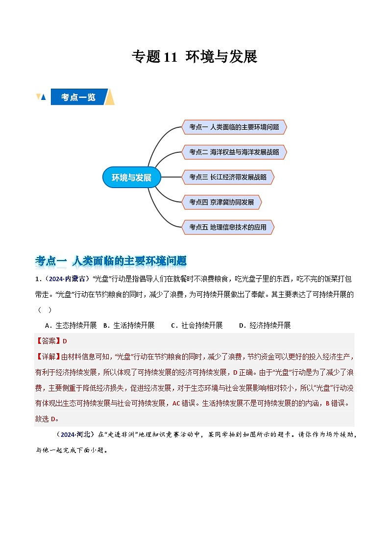 专题11 环境与发展(解析版)第1页