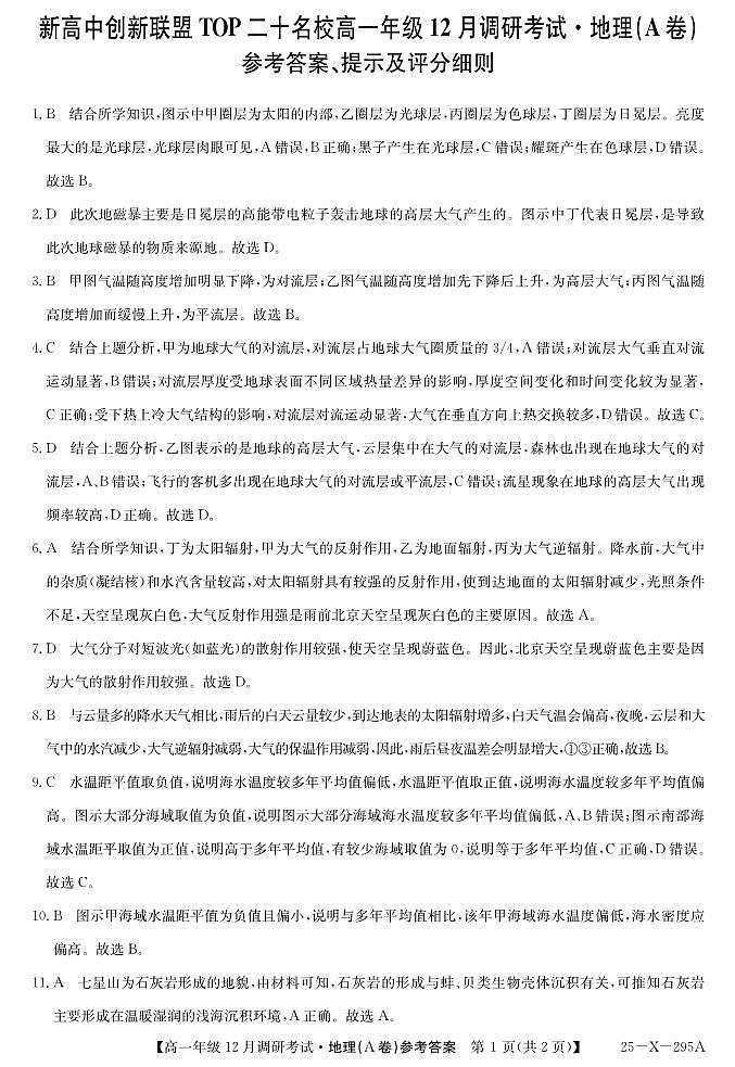 27 届高一年级 TOP二十名校12月调研考试地理(A卷人教版)答案第1页