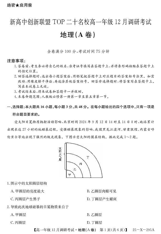 27 届高一年级 TOP二十名校12月调研考试地理(A卷人教版)试卷第1页