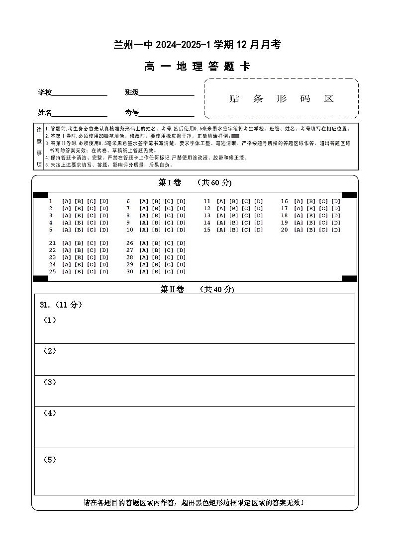 2024-2025-1学期高一年级12月考地理答题卡第1页