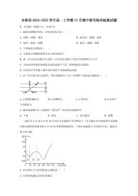 吉林省2024-2025学年高一上学期10月期中联考地理检测试题（含答案）