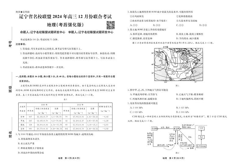 地理2024年辽宁高三12月联考试卷(考后强化版)第1页