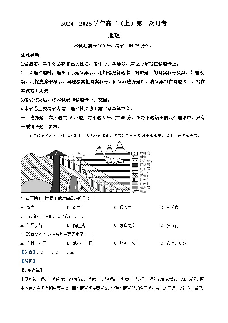 河北省邢台市2024-2025学年高二上学期第一次月考地理试题含解析第1页