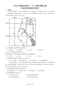 2024北京重点校高一(下)期末真题地理汇编:农业区位因素及其变化
