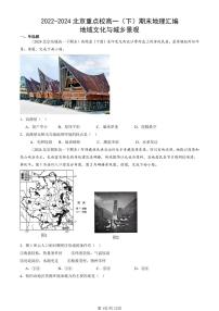 2022-2024北京重点校高一（下）期末真题地理汇编：地域文化与城乡景观
