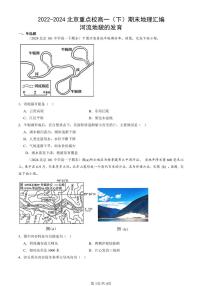 2022-2024北京重点校高一（下）期末真题地理汇编：河流地貌的发育