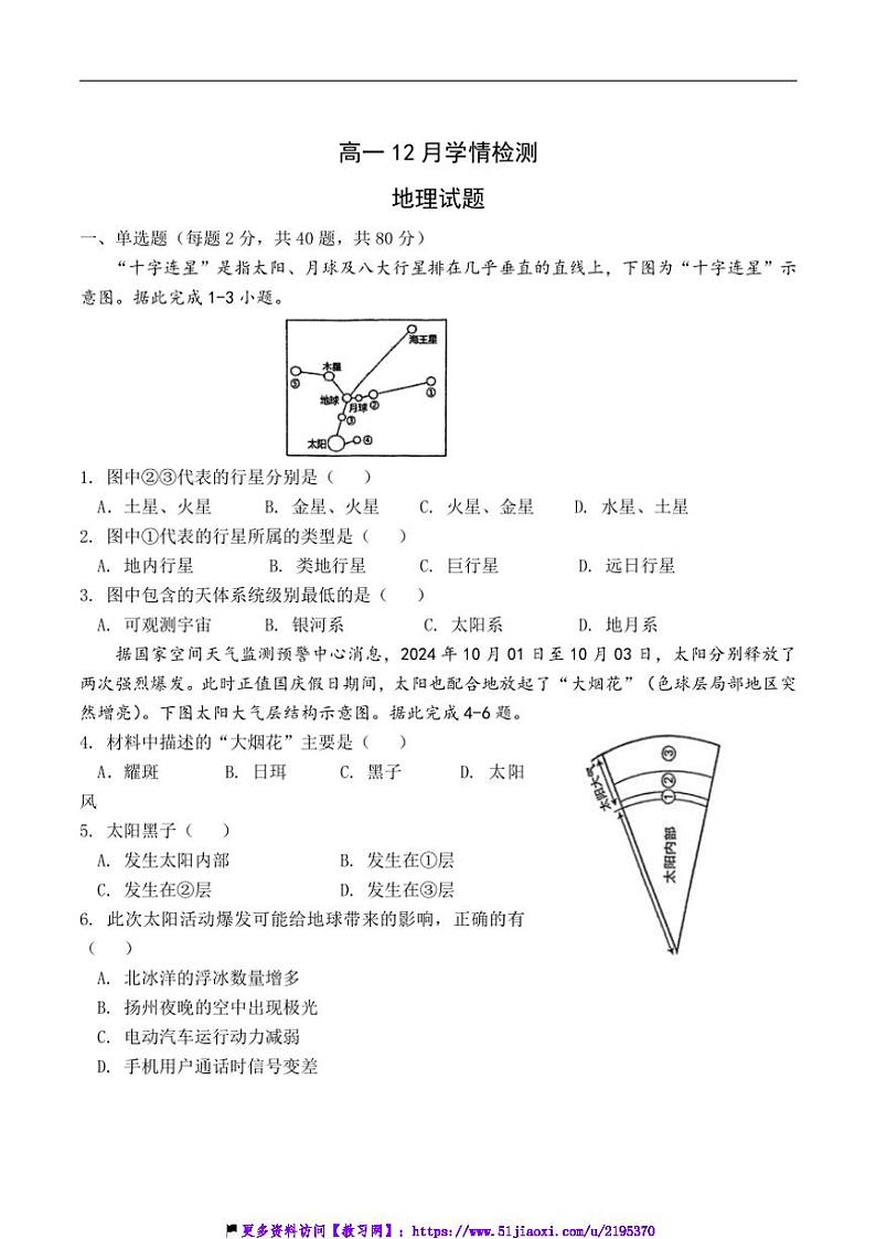 2024~2025学年江苏省扬州市八校高一(上)12月学情检测地理试卷(含答案)第1页