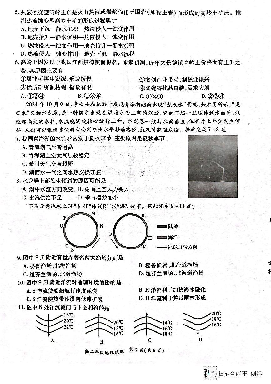 河南省南陽六校2024-2025學(xué)年高二上學(xué)期12月第二次聯(lián)考地理試卷及答案第2頁