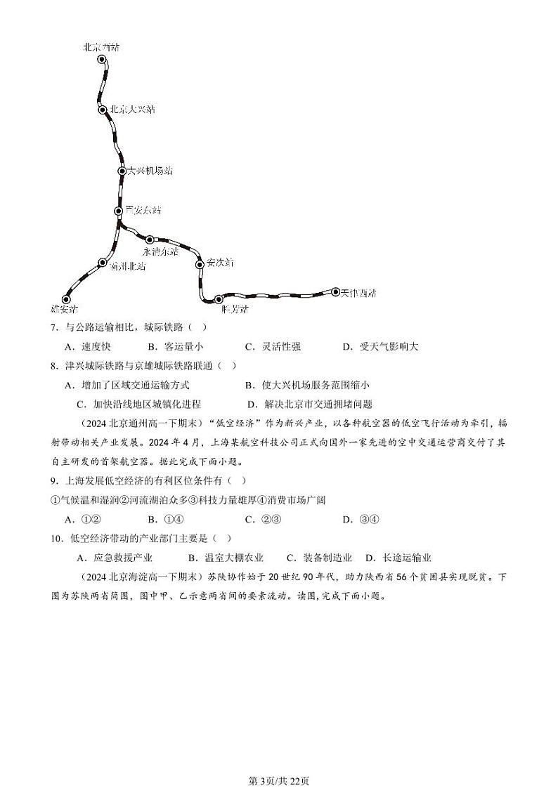 2022-2024北京重点校高一(下)期末真题地理汇编:区域与区域发展章节综合第3页