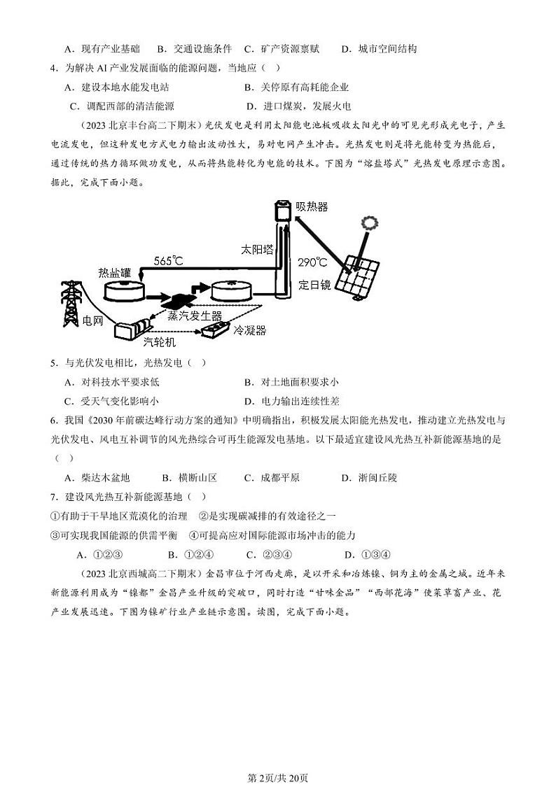 2022-2024北京重点校高二(下)期末真题地理汇编:工业区位因素及其变化第2页