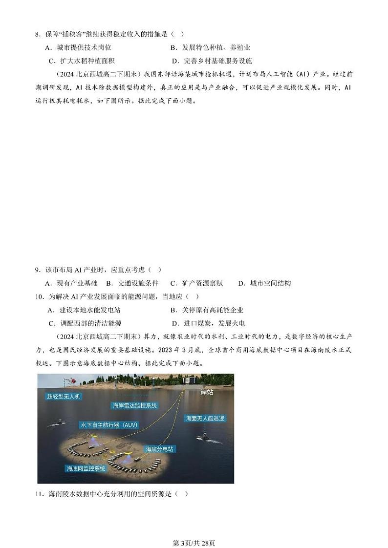 2022-2024北京重点校高二(下)期末真题地理汇编:产业区位因素章节综合第3页