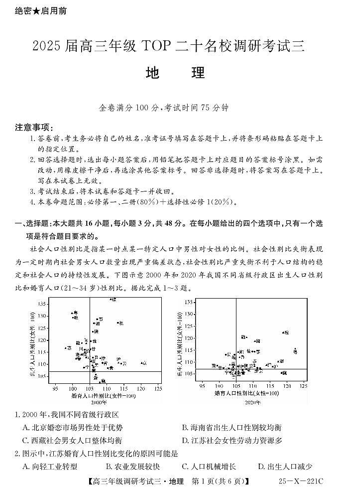 25 届高三年级 TOP二十名校调研考试三地理试卷第1页