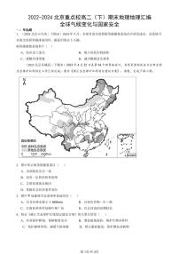 2022-2024北京重点校高二(下)期末真题地理地理汇编:全球气候变化与国家安全