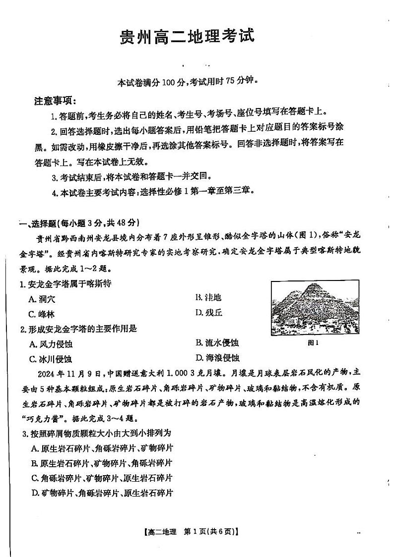 贵州省遵义市2024-2025学年高二上学期12月月考地理试卷第1页